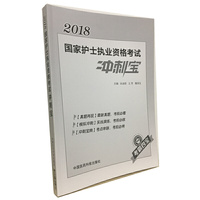 2018全国护士执业资格考试 冲刺宝（考霸四宝)