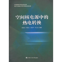 空间核电源中的热电转换