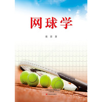 网球学
