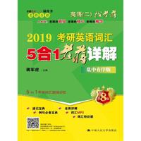 2019蒋军虎英语二绿皮书 2019考研英语词汇5合1老蒋详解