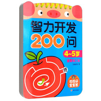 河马文化智力开发200问 : 全新修订版. 4-5岁