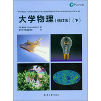 大学物理(修订版)(下)