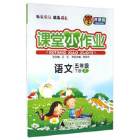课堂小作业：语文（五年级下 R）