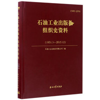 石油工业出版社组织史资料（1951.3-2015.12）