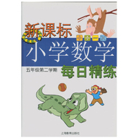 新课标小学数学每日精练五年级第二学期