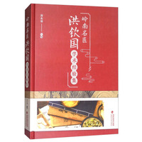 岭南名医洪钦国学术经验集