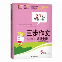 三步作文训练手册 五年级 ：全一册