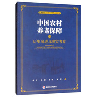 中国农村养老保障的历史演进与现实考察