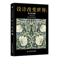 设计改变世界·手工艺礼赞——工艺美术运动