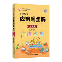 2019小学数学应用题全解 六年级(通用版)