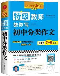 特级教师教你写初中分类作文（适用于7-8年级 珍藏版）