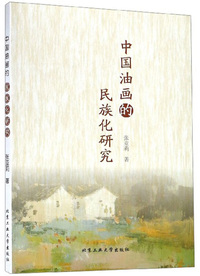中国油画的民族化研究