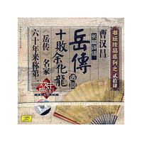 曹汉昌 长篇评话岳传 选回 十败余华龙(CD)