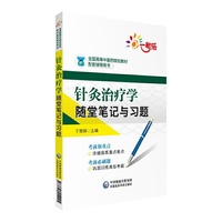 针灸治疗学随堂笔记与习题/全国高等中医药院校教材配套辅导用书