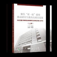 北京交通大学研究生教育研究与改革论文集（2018年）（上下册）