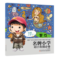 名牌小学幼小衔接必备 智力