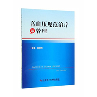 高血压规范治疗与管理