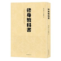 修身教科书
