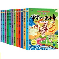 给孩子的简明中国史：中华上下五千年（注音版全套12册）