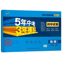 曲一线53初中同步试卷物理八年级上册教科版5年中考3年模拟2021版五三