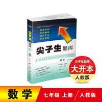 2020秋尖子生题库系列--七年级数学上（人教版）（R版）