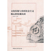 文化传统与农村社会主义核心价值观认同