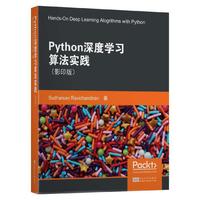 Python深度学习算法实践（影印版）