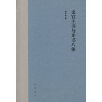 史官主书与秦书八体（精装）
