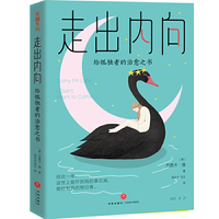 走出内向:给孤独者的治愈之书(一本给内向者和孤独者的社交指南,一场从内向转变到外向的性格试验)