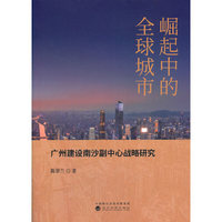 崛起中的全球城市