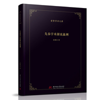 先秦学术源流蠡测