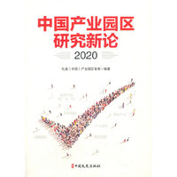 中国产业园区研究新论.2020