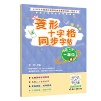 菱形十字格同步字帖一年级（上册）人教版课本同步生字描红本 小学生一年级字帖