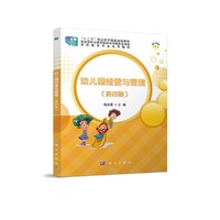 幼儿园经营与管理(第四版)
