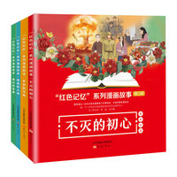 “红色记忆”系列漫画故事（4册）