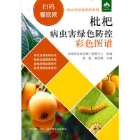 枇杷病虫害绿色防控彩色图谱（扫码看视频·病虫害绿色防控系列）