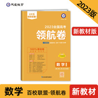高考 领航卷 数学 新教材 金考卷百校联盟 高三冲刺测试卷 2023版天星教育