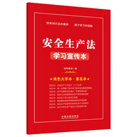 安全生产法学习宣传本（知识点+双色大字本·普及本）
