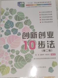 创新创业10步法   (第二版)