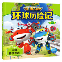 超级飞侠环球历险记·第11季：中国特快专递