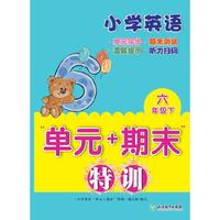 小学英语“单元+期末”特训 六年级下