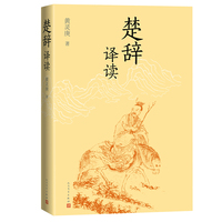 楚辞译读（人民文学出版社）