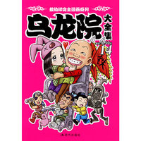 乌龙院大全集(14)/敖幼祥完全漫画系列