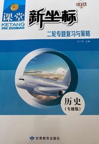 课堂新坐标.二轮专题复习与策略 历史 专题版