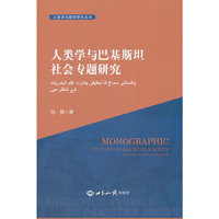 人类学与巴基斯坦社会专题研究