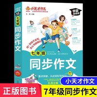 小学生同步作文七7年级上册下册初一通用语文写作素材作文阅读理解语文辅导大全中学生阅读写作满分优秀分类素材范本训练精选一本全
