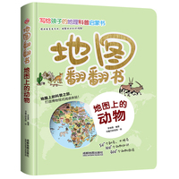 地图翻翻书：地图上的动物