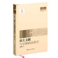 出土文献与早期政治哲学（出土文献与早期中国思想世界；国家出版基金项目）