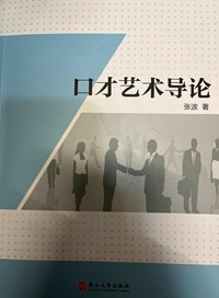口才艺术导论