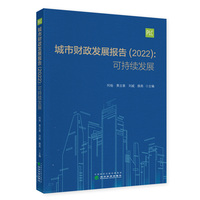 城市财政发展报告 （2022）可持续发展